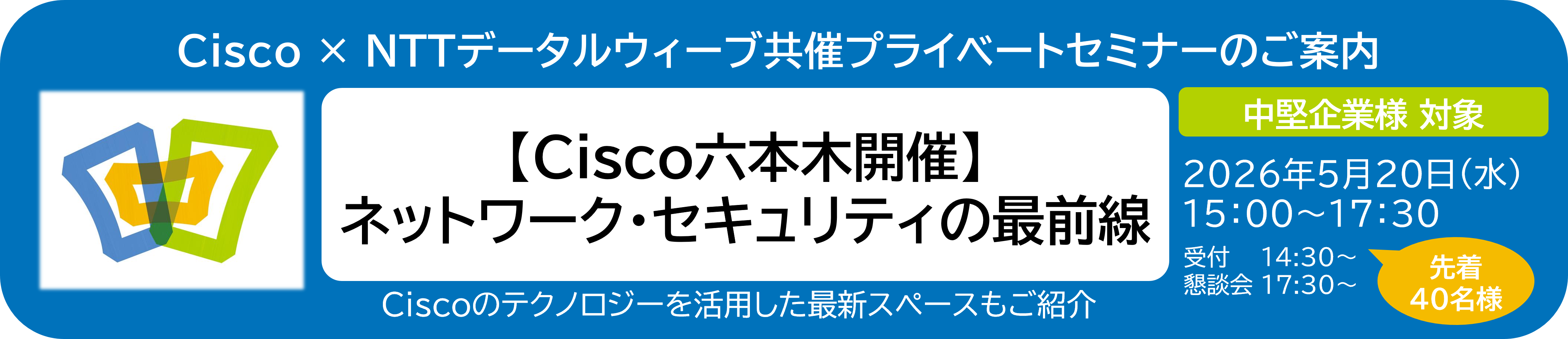 【Cisco六本木開催】 ネットワーク・セキュリティの最前線 セミナーのご案内