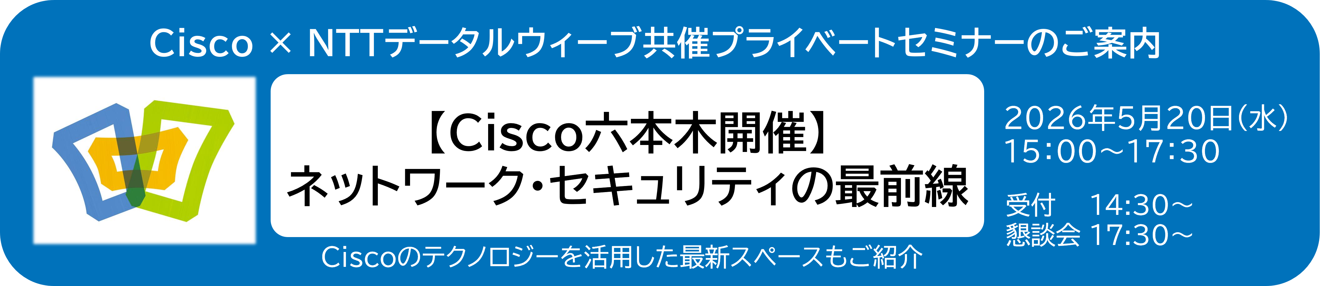 【Cisco六本木開催】 ネットワーク・セキュリティの最前線 セミナーのご案内